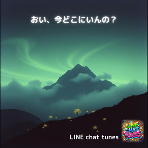 おい、今どこにいんの？