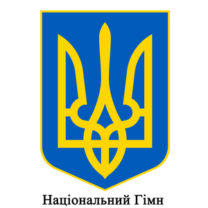 Ще не вмерли України ні слава ні воля - Український Nаціональний Гімн