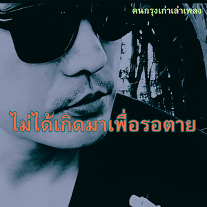 ไม่ได้เกิดมาเพื่อรอตาย