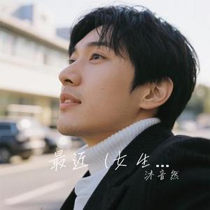 最近  (女生版) (Cover 吕口口)