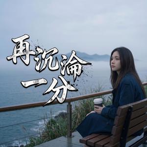 再沉淪一分