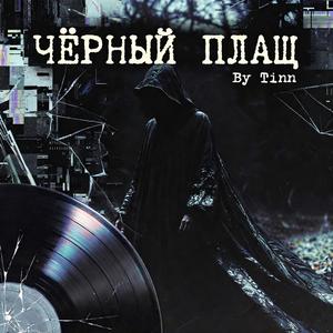 Чёрный плащ