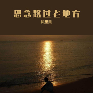 思念路过老地方