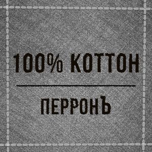 100% Коттон