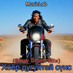 Хоёр дугуйтай сүнс (Slow Drum Mix)