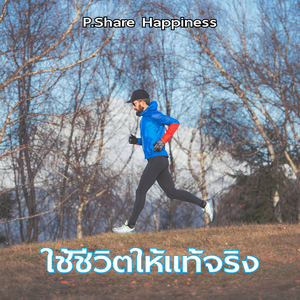 ใช้ชีวิตให้แท้จริง