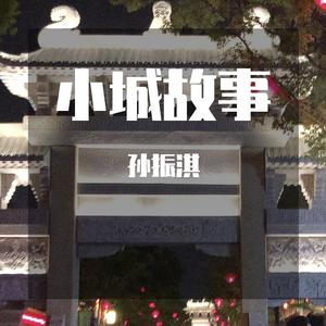 小城故事 伴奏