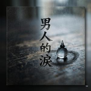 男人的淚