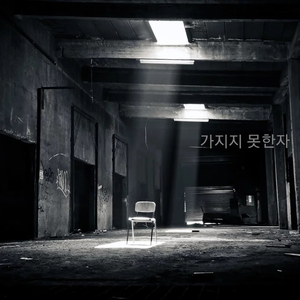 가지지 못한자
