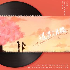 迢迢三月樱—广播剧《会有天使替我爱你》第三期ED