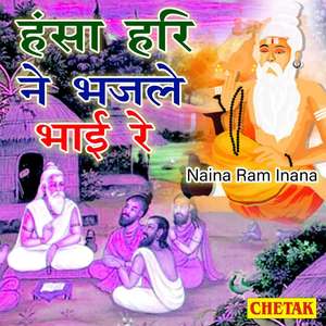 Hansha Hari Ne Bhaj Le Bhai Re