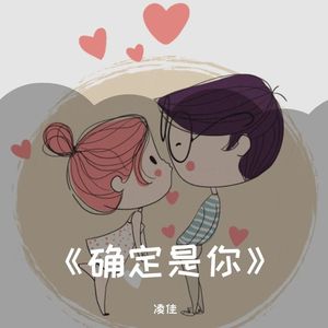 确定是你