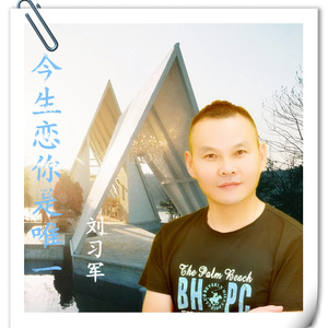 今生恋你是唯一