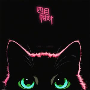 四目相对