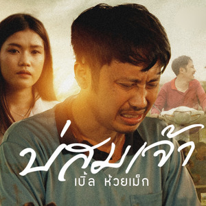 บ่สมเจ้า