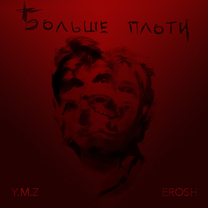 Больше плоти