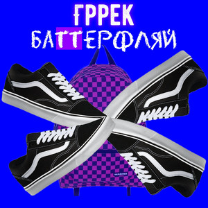 Баттерфляй