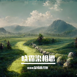 晓霜染相思