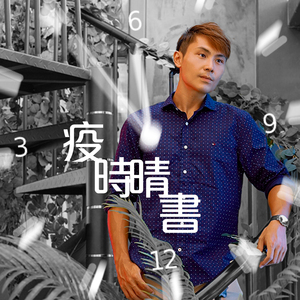 疫時晴書