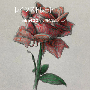 レインストレート