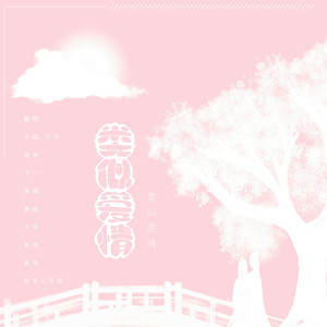 类似爱情（翻自 林一杰）