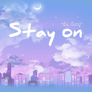 ฉัน..ยังอยู่