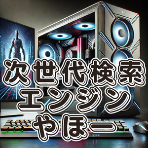 次世代検索エンジンやほー