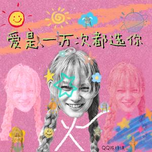 爱是一万次都选你