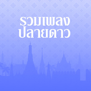 นางเสือดาว