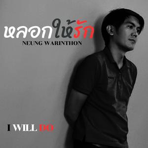 หลอกให้รัก