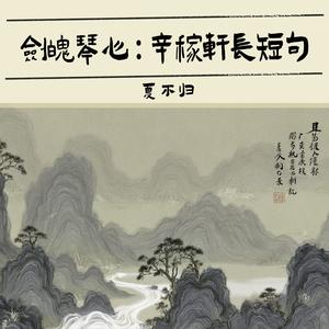 摸鱼儿·更能消几番风雨