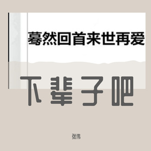 下辈子吧