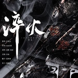 淬火——《迷火》广播剧ed