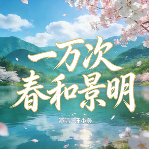 一万次春和景明