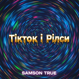 Тікток і рілси
