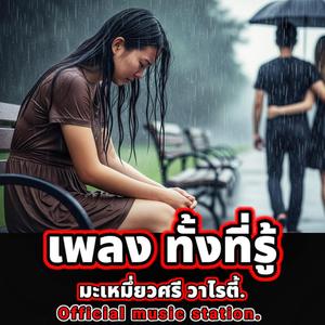 ทั้งที่รู้