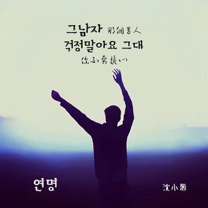 그남자 (那个男人)