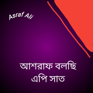 আশরাফ বলছি এপি সাত