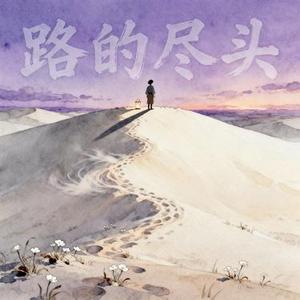 路的尽头