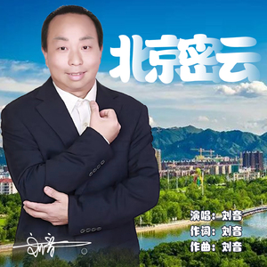 北京密云 (伴奏)