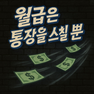 월급은 통장을 스칠 뿐