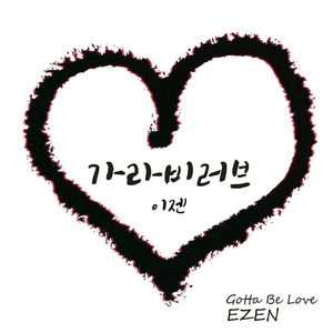 가라비러브 (Feat. 브레이, 덕배)