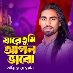 Jare Tumi Apon Bhabo