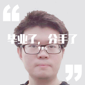 毕业了，分手了