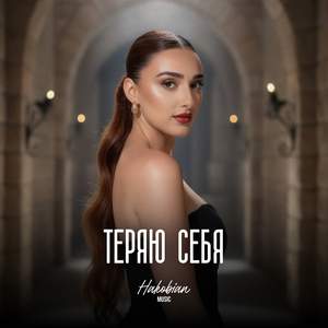 Теряю Себя