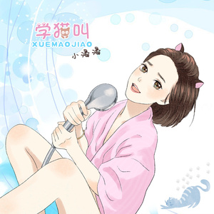 学猫叫（Cover 小潘潘 / 小峰峰）