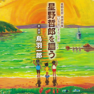 通り過ぎた海／BGM 「天空の鳥」 （朗読）