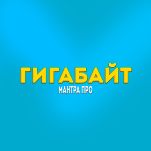 Мантра про гигабайт (Sped Up)