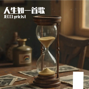 人生如一首歌