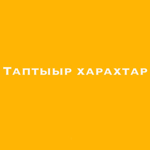 Таптыыр харахтар